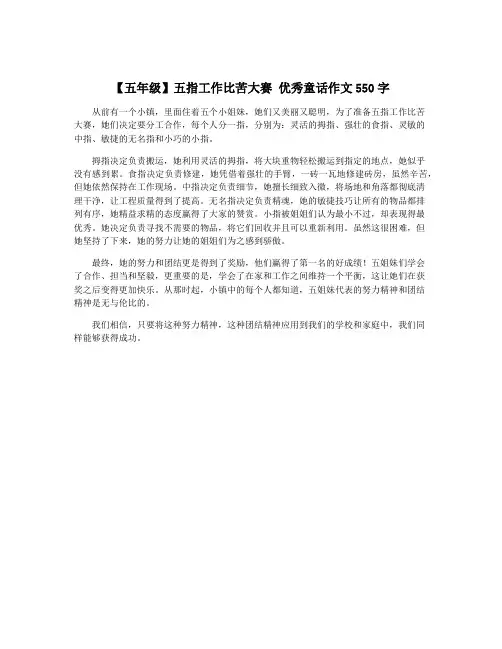 【五年级】五指工作比苦大赛 优秀童话作文550字