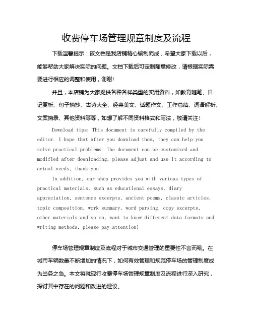 收费停车场管理规章制度及流程