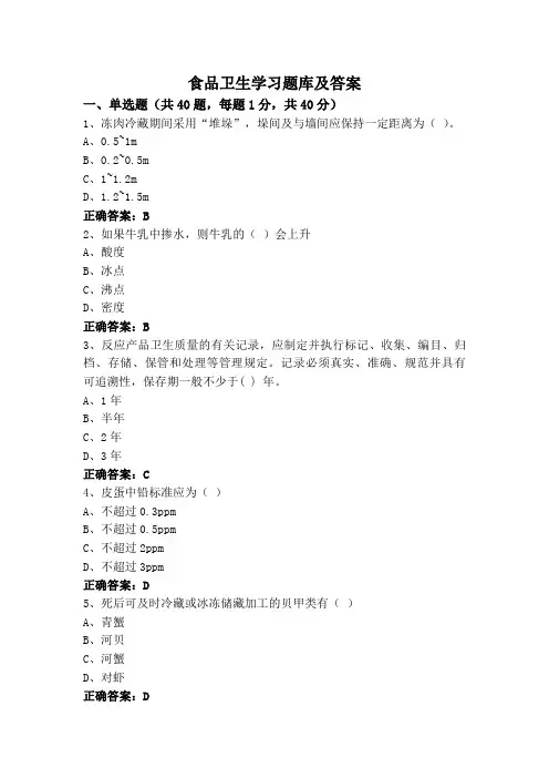 食品卫生学习题库及答案