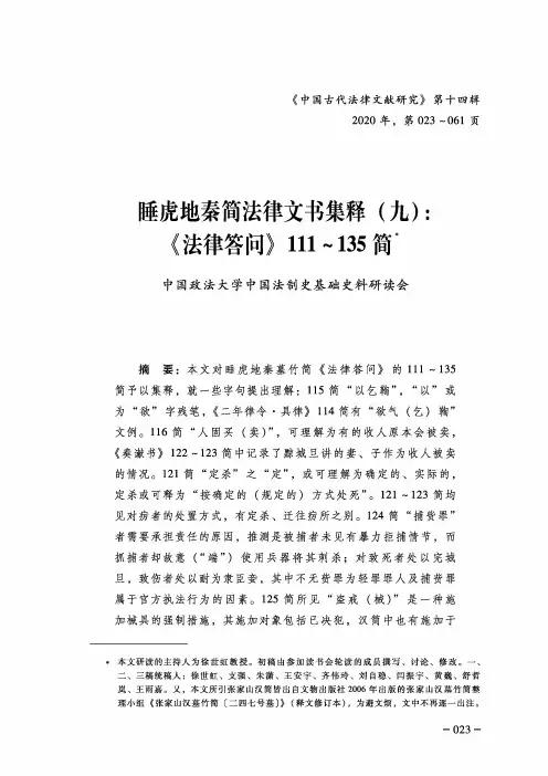 睡虎地秦简法律文书集释(九)《法律答问》111~135简