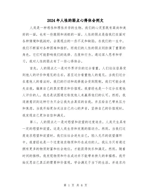 2024年人性的弱点心得体会例文(2篇)