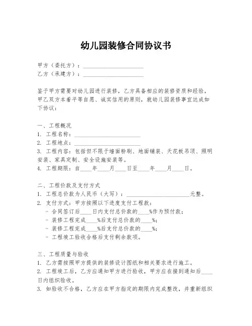 幼儿园装修合同协议书