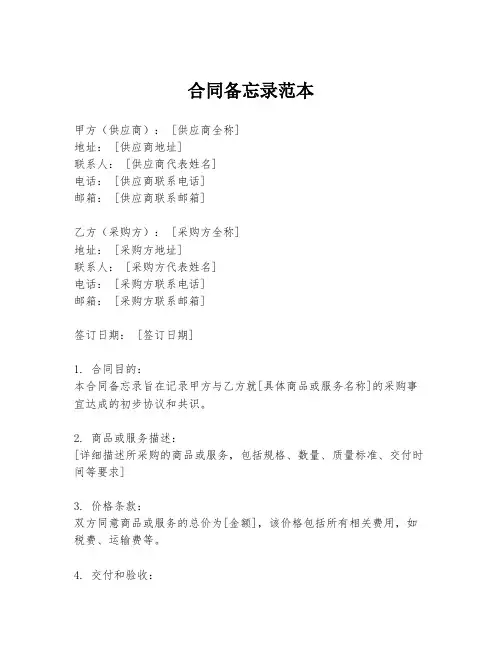 合同备忘录范本