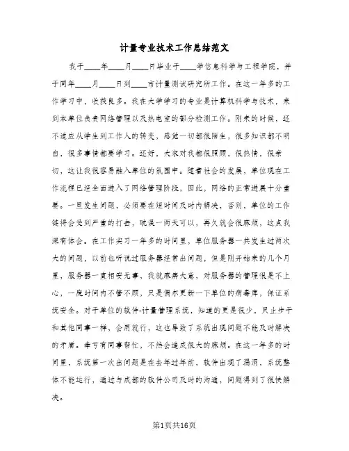 计量专业技术工作总结范文（5篇）
