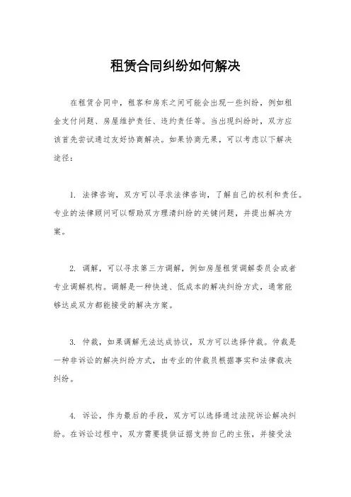 租赁合同纠纷如何解决