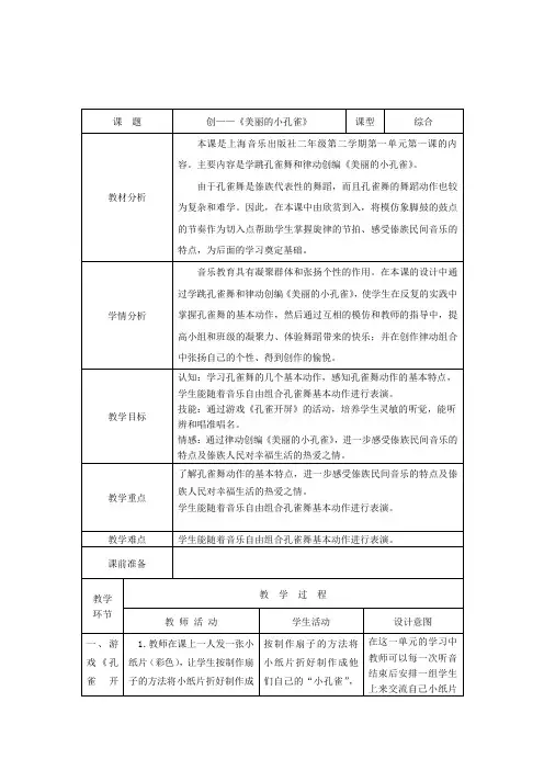 沪音版音乐唱游二年级下册《创——美丽的小孔雀》表格式教案附教学反思