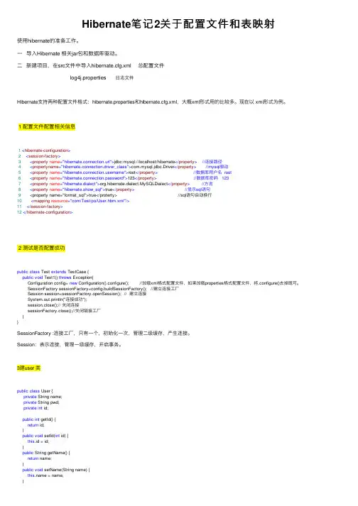 Hibernate笔记2关于配置文件和表映射