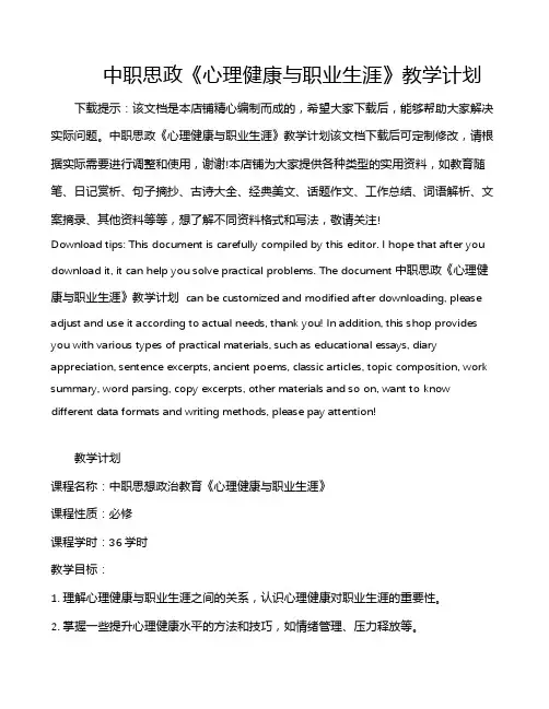 中职思政《心理健康与职业生涯》教学计划