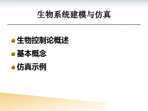 生物系统建模与仿真.pptx