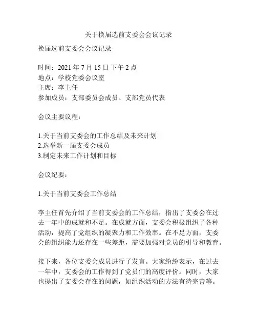 关于换届选前支委会会议记录