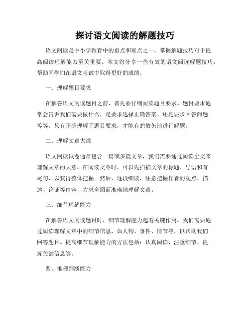 探讨语文阅读的解题技巧