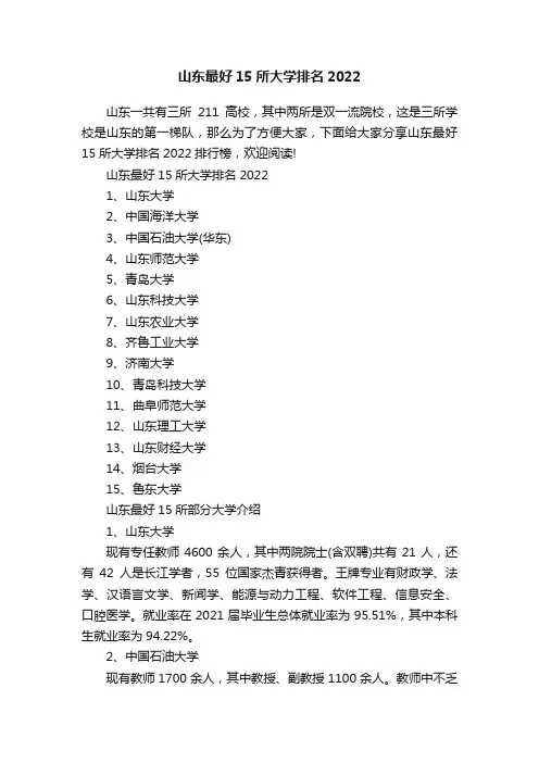 山东最好15所大学排名2022