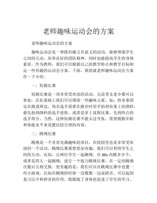 老师趣味运动会的方案