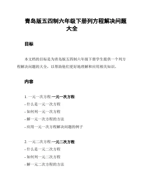 青岛版五四制六年级下册列方程解决问题大全