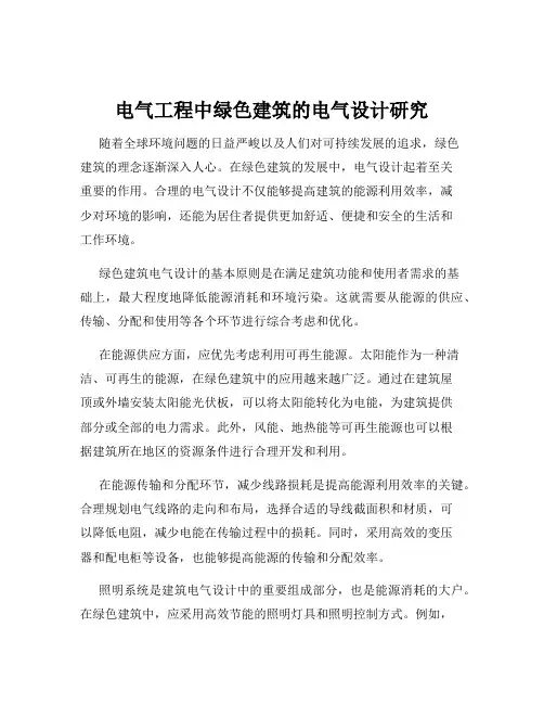 电气工程中绿色建筑的电气设计研究