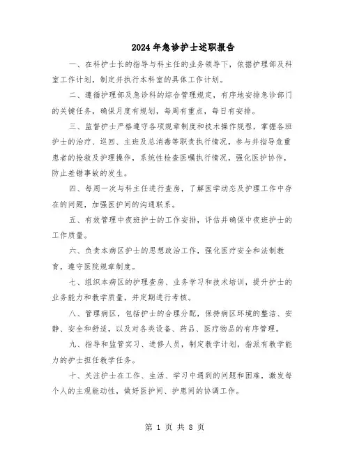 2024年急诊护士述职报告（五篇）