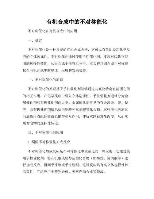 有机合成中的不对称催化