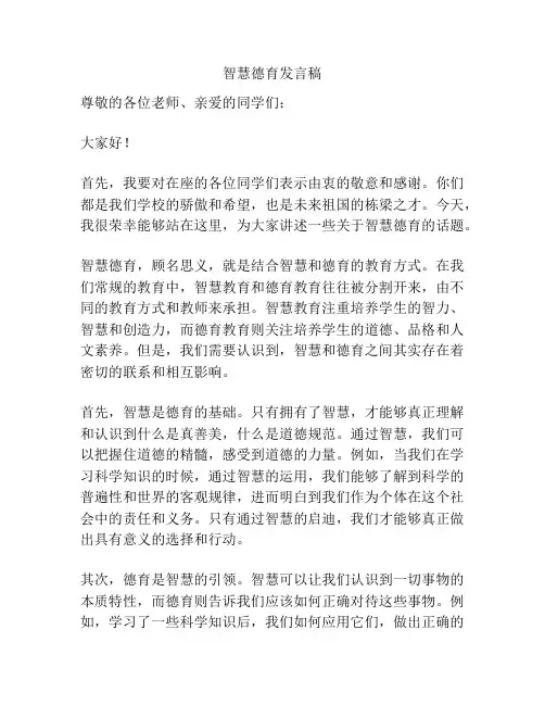 智慧德育发言稿