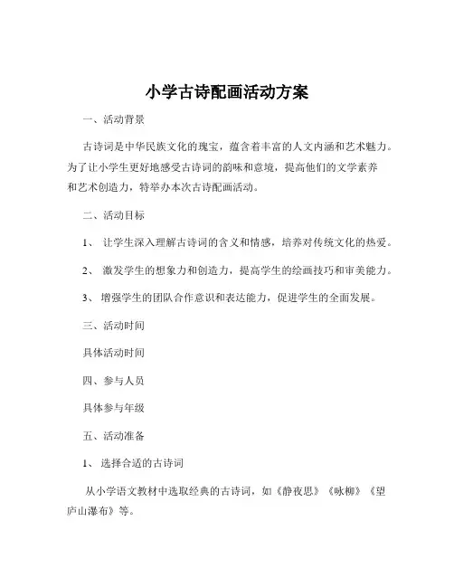 小学古诗配画活动方案