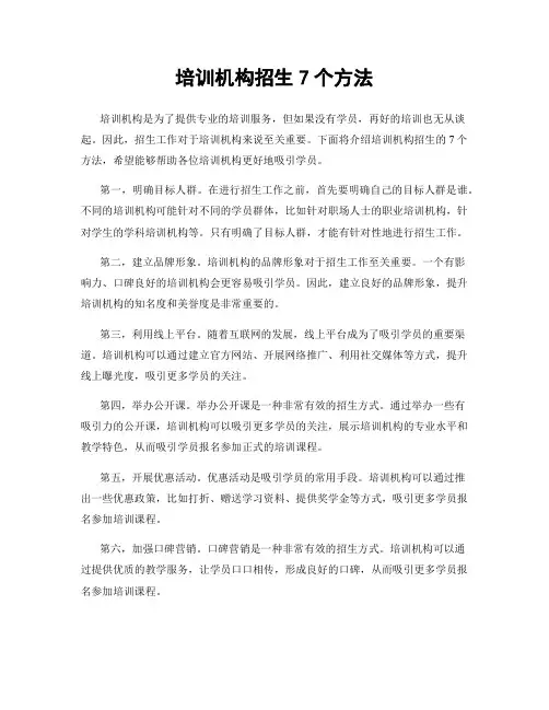 培训机构招生7个方法