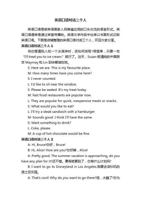 英语口语对话三个人