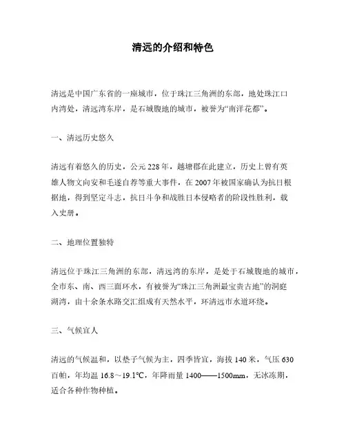 清远的介绍和特色