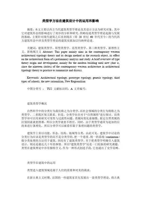 类型学方法在建筑设计中的运用和影响