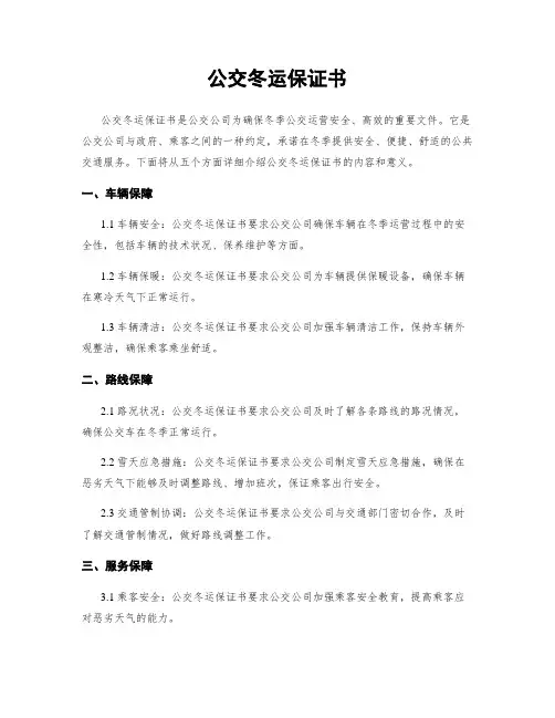 公交冬运保证书
