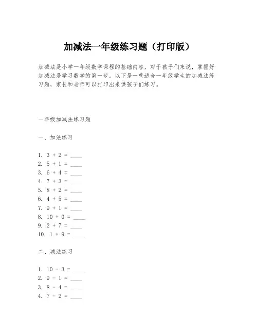 加减法一年级练习题(打印版)