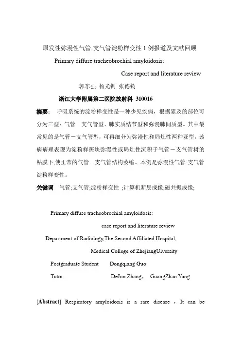 原发性弥漫性喉-气管淀粉样变性剖析