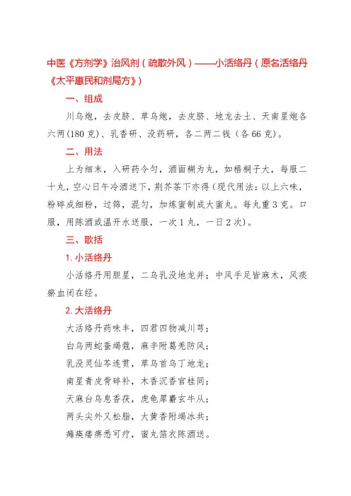 中医《方剂学》治风剂(疏散外风)——小活络丹(原名活络丹《太平惠民和剂局方》)