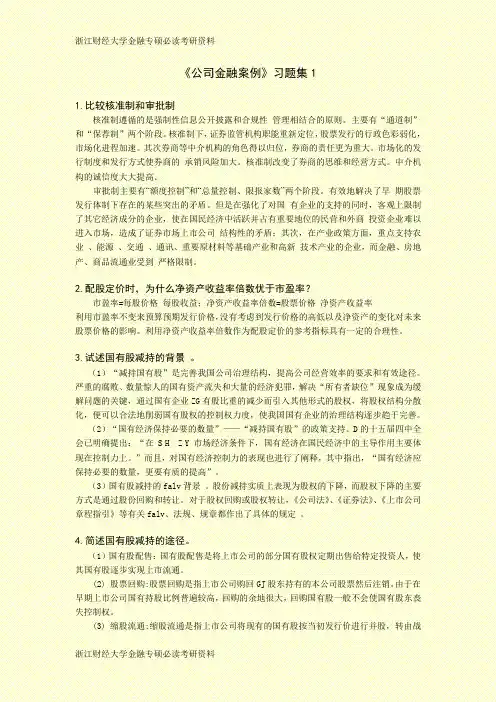 浙江财经大学金融专硕必读考研资料 (16)