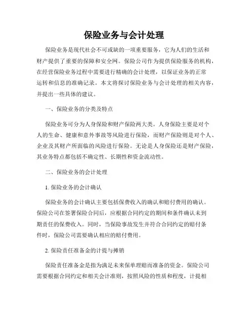 保险业务与会计处理