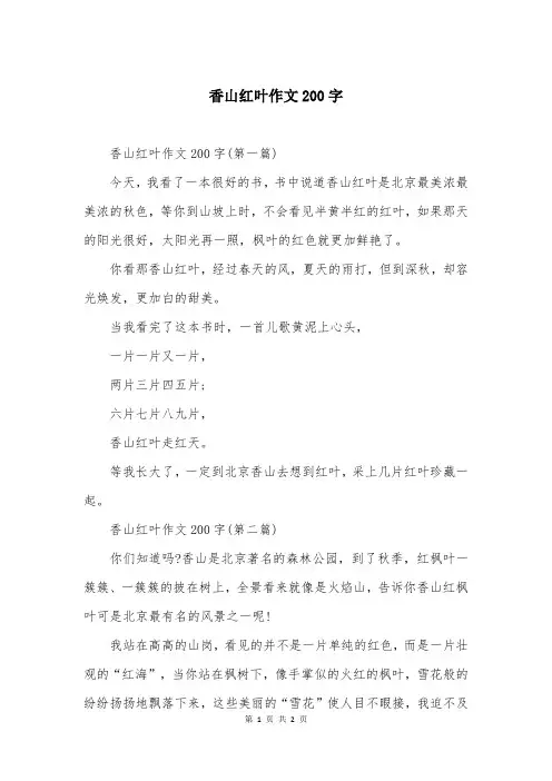 香山红叶作文200字