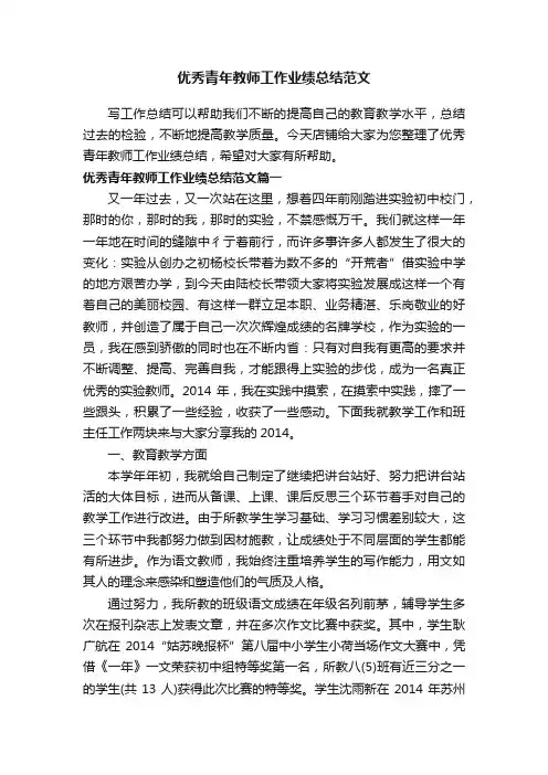 优秀青年教师工作业绩总结范文