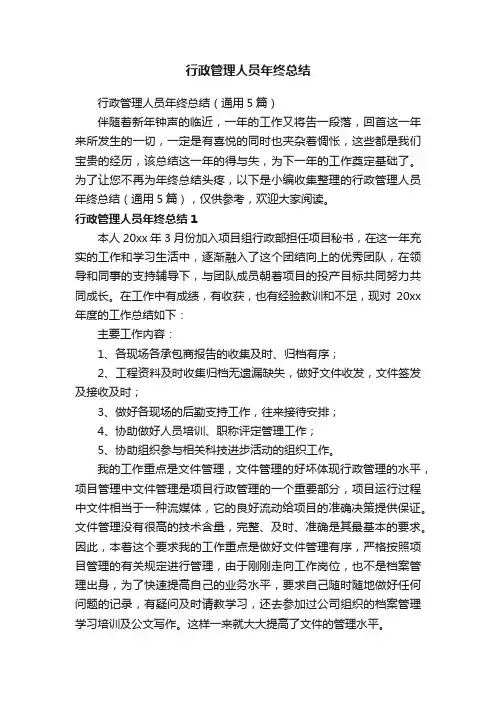 行政管理人员年终总结（通用5篇）