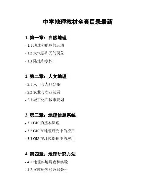 中学地理教材全套目录最新
