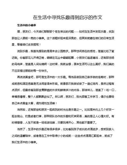 在生活中寻找乐趣得到启示的作文