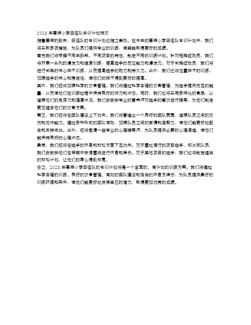 2023年寒假小学田径队冬训计划范文
