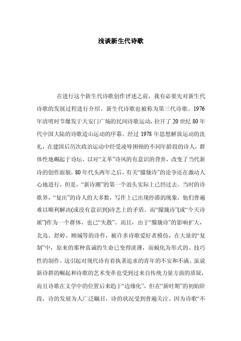 浅谈新生代诗歌