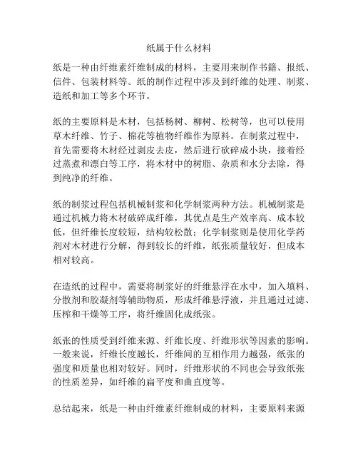 纸属于什么材料