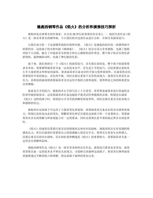 德彪西钢琴作品《焰火》的分析和演奏技巧探析