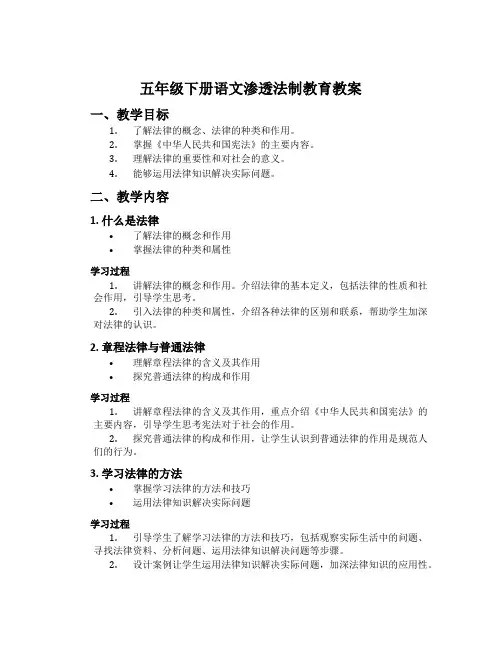 五年级下册语文渗透法制教育教案