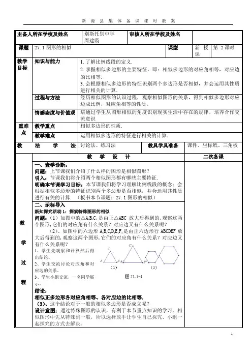 27.1图形的相似第二课时教案