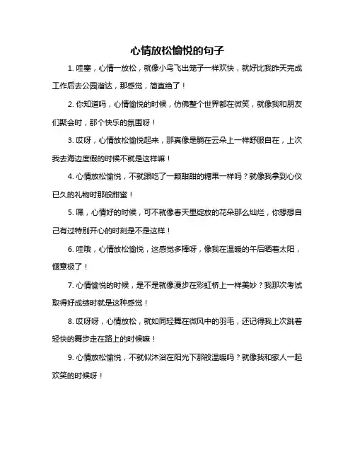 心情放松愉悦的句子