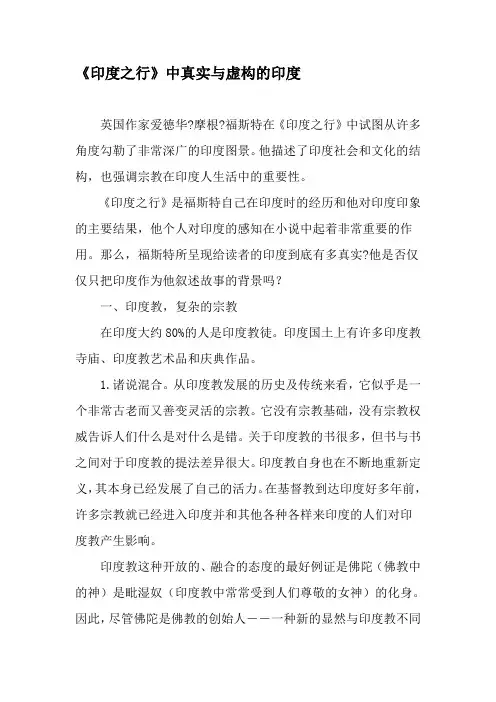 《印度之行》中真实与虚构的印度-文档资料