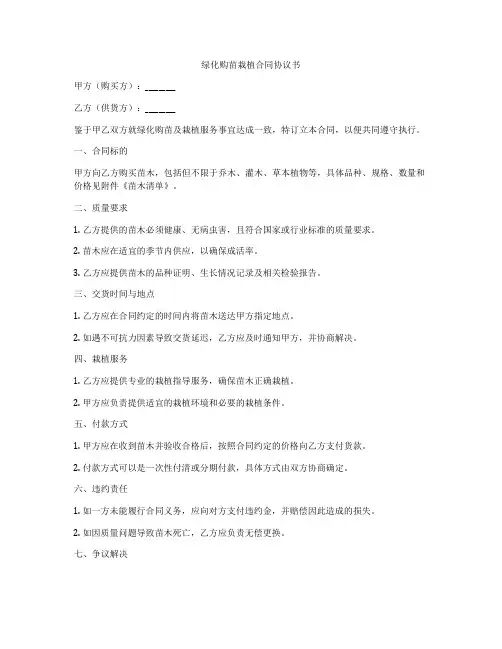 绿化购苗栽植合同协议书