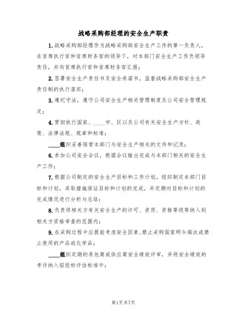战略采购部经理的安全生产职责(5篇)