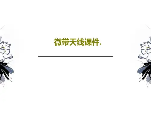 微带天线课件.76页PPT