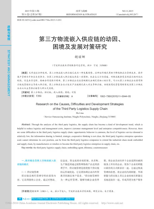 第三方物流嵌入供应链的动因、困境及发展对策研究